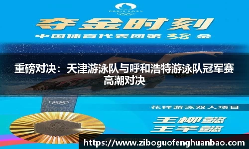 重磅对决：天津游泳队与呼和浩特游泳队冠军赛高潮对决