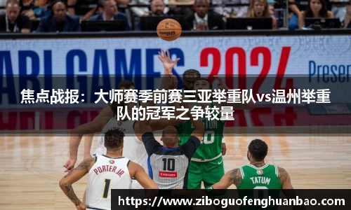 焦点战报：大师赛季前赛三亚举重队vs温州举重队的冠军之争较量