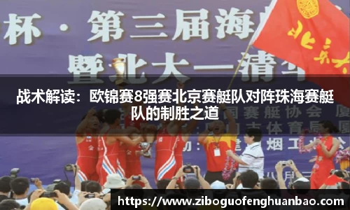 战术解读：欧锦赛8强赛北京赛艇队对阵珠海赛艇队的制胜之道