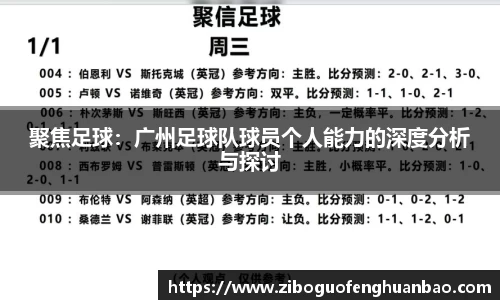 聚焦足球：广州足球队球员个人能力的深度分析与探讨