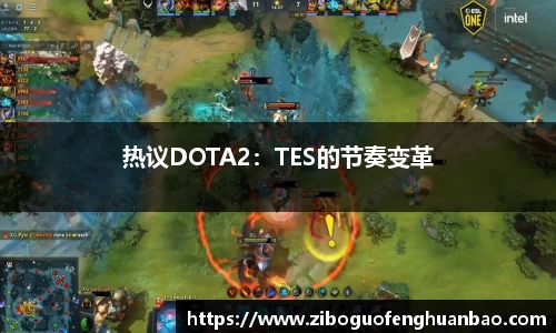 热议DOTA2：TES的节奏变革