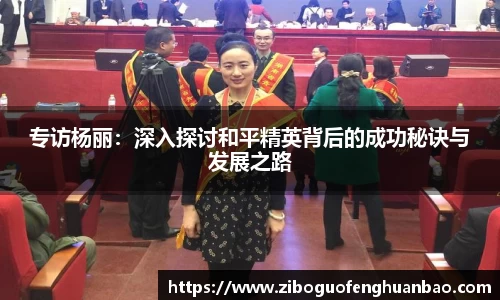 专访杨丽：深入探讨和平精英背后的成功秘诀与发展之路