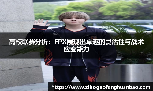 高校联赛分析：FPX展现出卓越的灵活性与战术应变能力