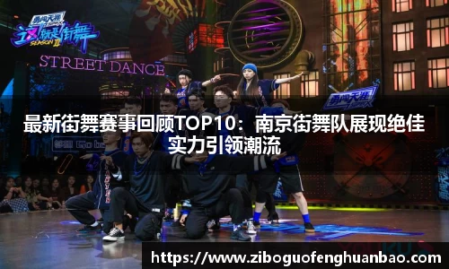 最新街舞赛事回顾TOP10：南京街舞队展现绝佳实力引领潮流