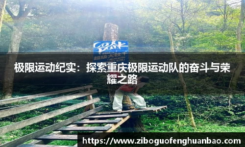极限运动纪实：探索重庆极限运动队的奋斗与荣耀之路