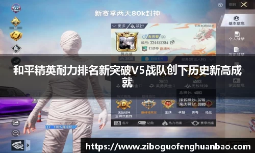 和平精英耐力排名新突破V5战队创下历史新高成就
