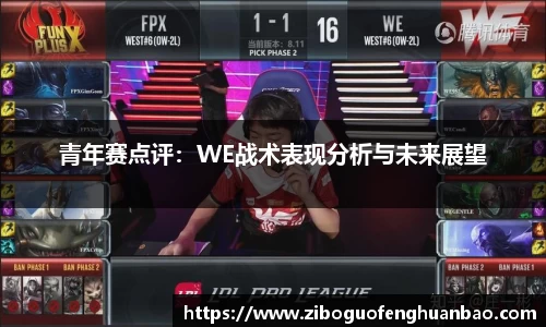 青年赛点评：WE战术表现分析与未来展望