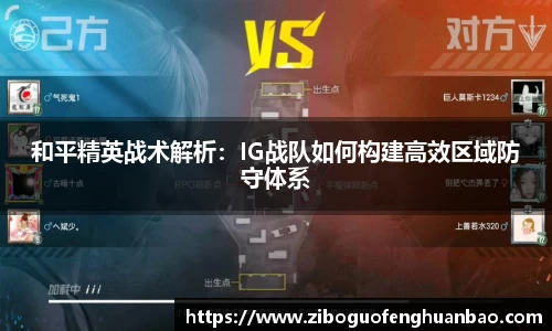 和平精英战术解析：IG战队如何构建高效区域防守体系