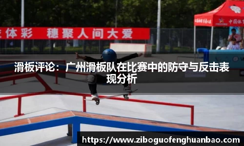 滑板评论：广州滑板队在比赛中的防守与反击表现分析