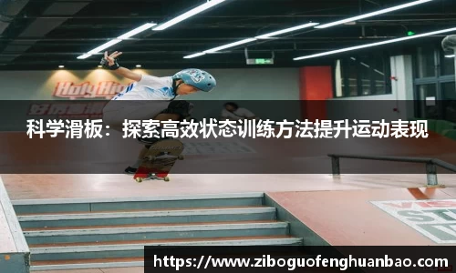科学滑板：探索高效状态训练方法提升运动表现