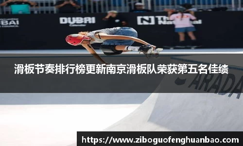 滑板节奏排行榜更新南京滑板队荣获第五名佳绩