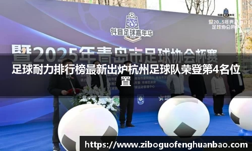足球耐力排行榜最新出炉杭州足球队荣登第4名位置