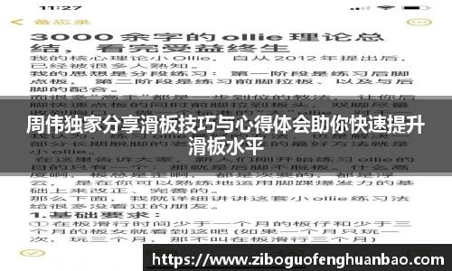 周伟独家分享滑板技巧与心得体会助你快速提升滑板水平