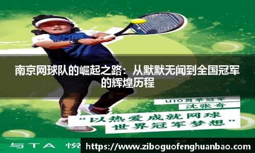 南京网球队的崛起之路：从默默无闻到全国冠军的辉煌历程