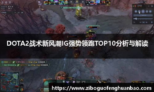 DOTA2战术新风潮IG强势领跑TOP10分析与解读