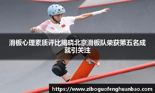 滑板心理素质评比揭晓北京滑板队荣获第五名成就引关注