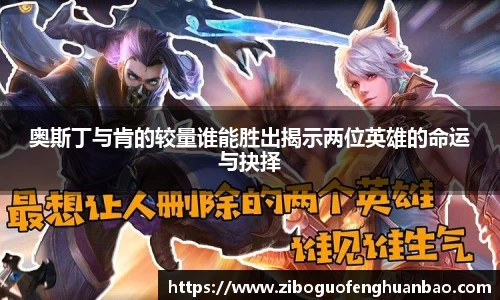奥斯丁与肯的较量谁能胜出揭示两位英雄的命运与抉择