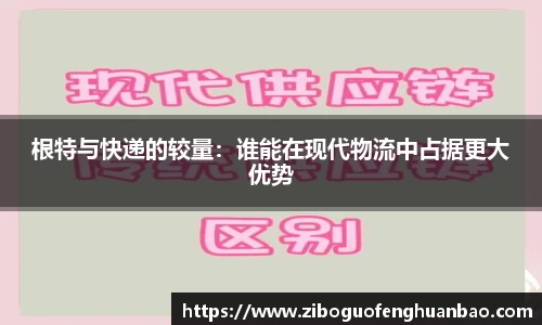 根特与快递的较量：谁能在现代物流中占据更大优势