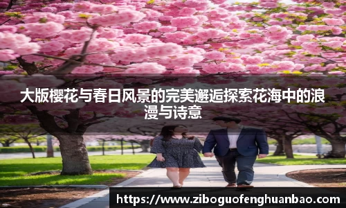 大版樱花与春日风景的完美邂逅探索花海中的浪漫与诗意