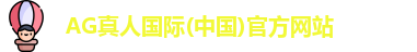 AG真人国际平台